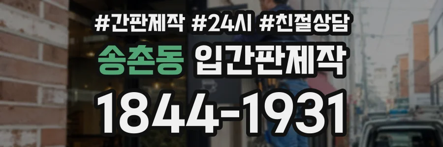 송촌동 입간판제작 상담 전화 1844-1931