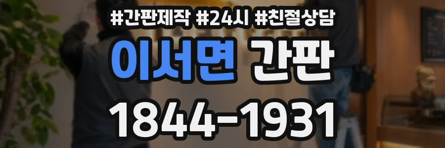 이서면 간판