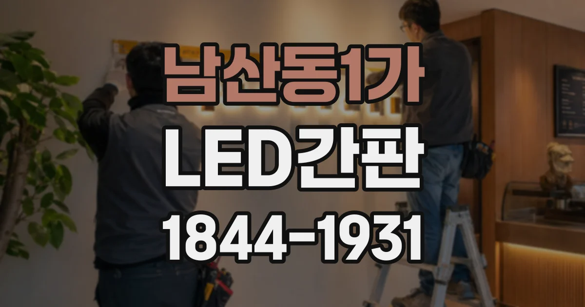 남산동1가 LED간판