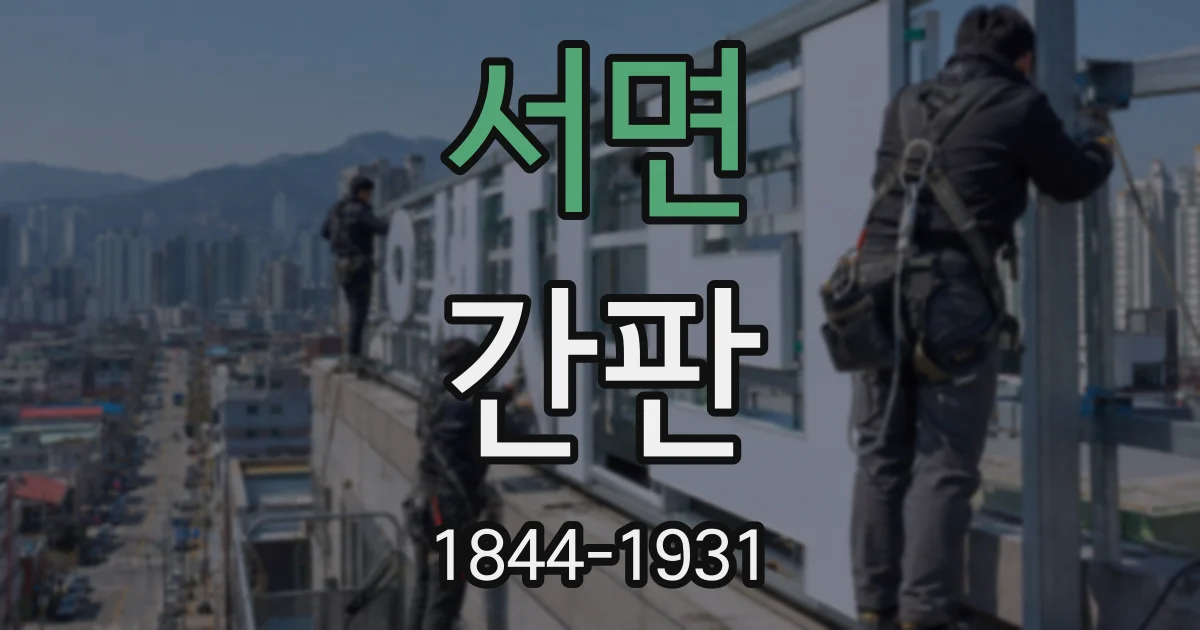 서면 간판