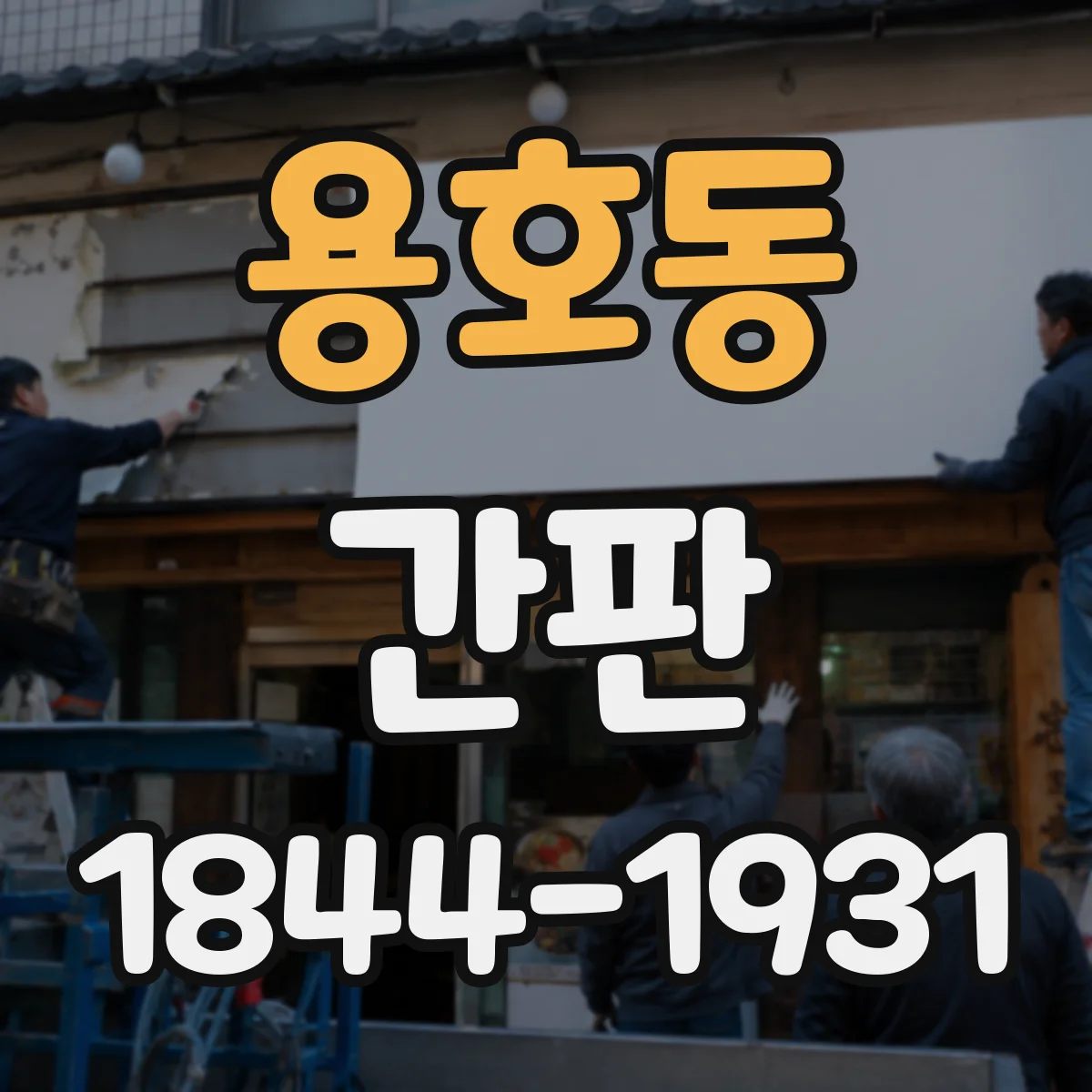 용호동 간판