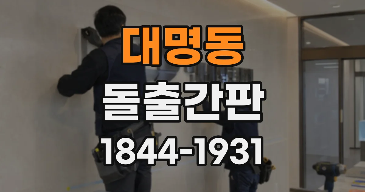 대명동 돌출간판