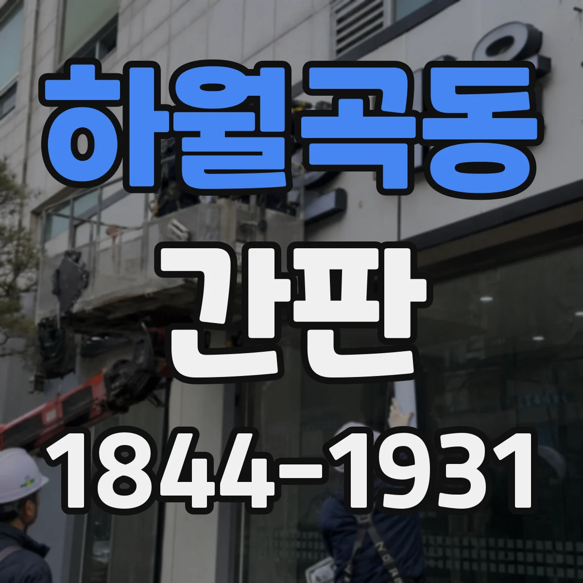 하월곡동 간판