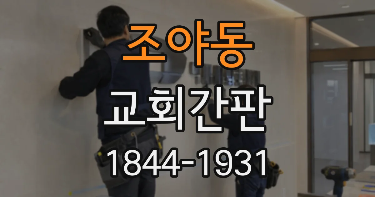 조야동 교회간판