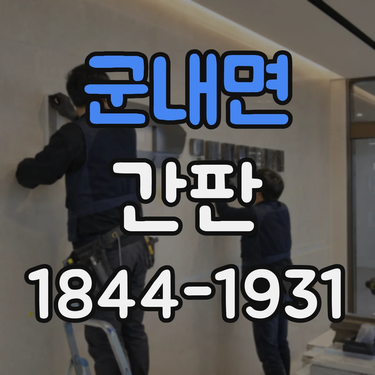 군내면 간판
