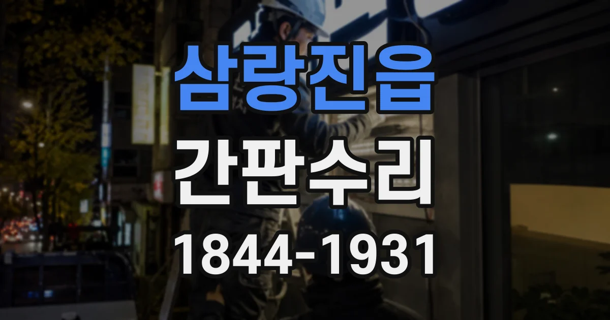 삼랑진읍 간판수리