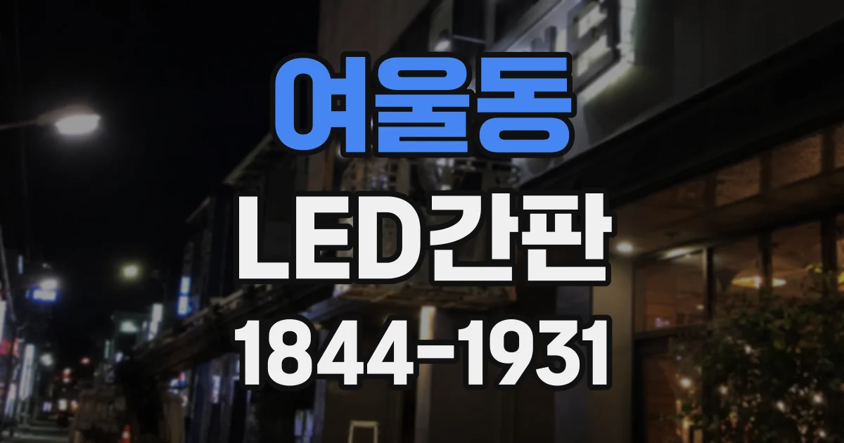 여울동 LED간판