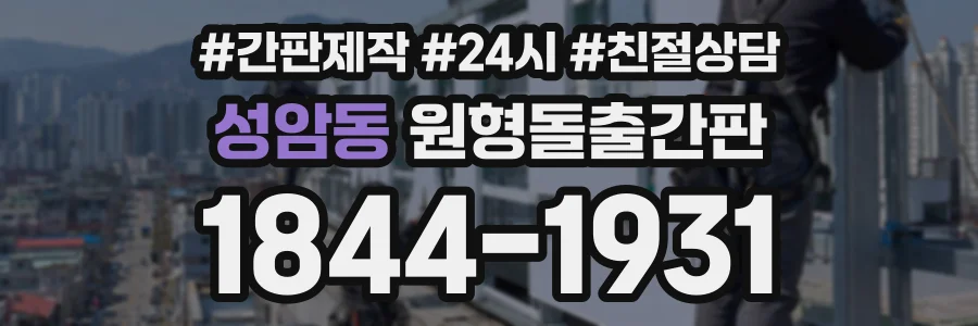 성암동 원형돌출간판 상담 전화 1844-1931