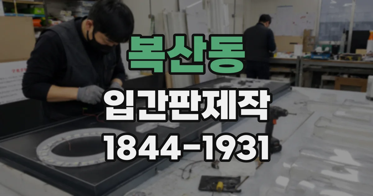 복산동 입간판제작