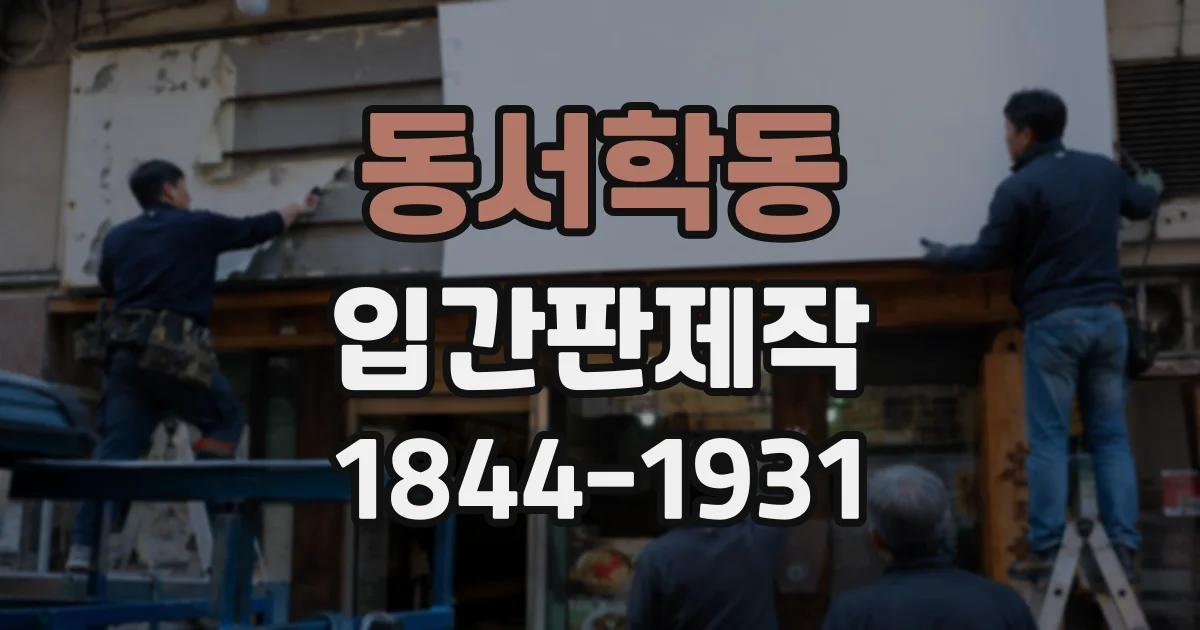 동서학동 입간판제작