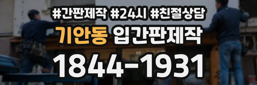 기안동 입간판제작 상담 전화 1844-1931