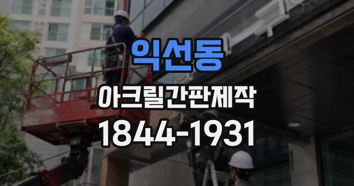 익선동 아크릴간판제작