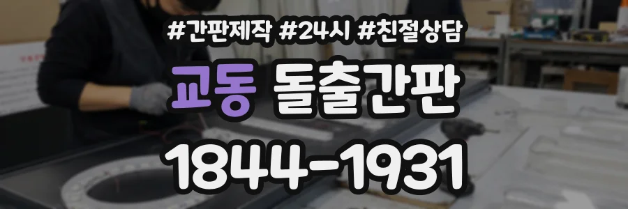 교동 돌출간판 상담 전화 1844-1931