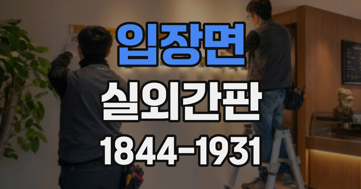 입장면 실외간판