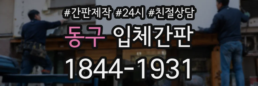 동구 입체간판 상담 전화 1844-1931