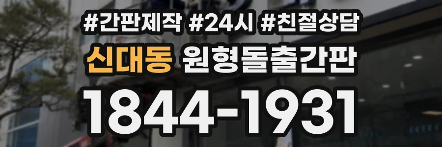 신대동 원형돌출간판 상담 전화 1844-1931