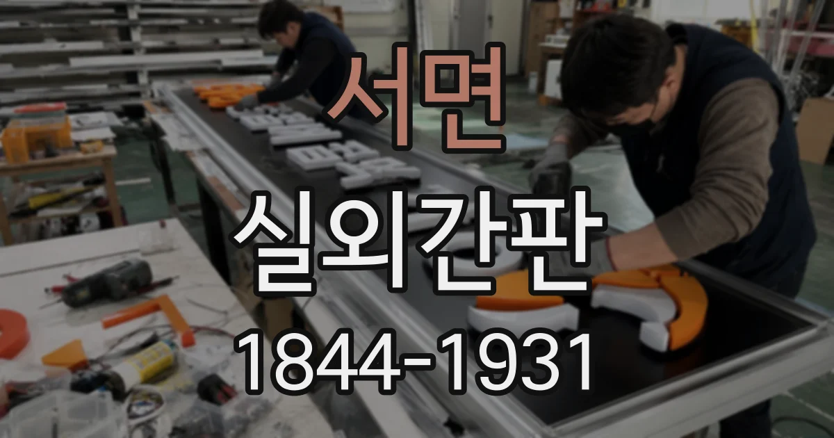 서면 실외간판