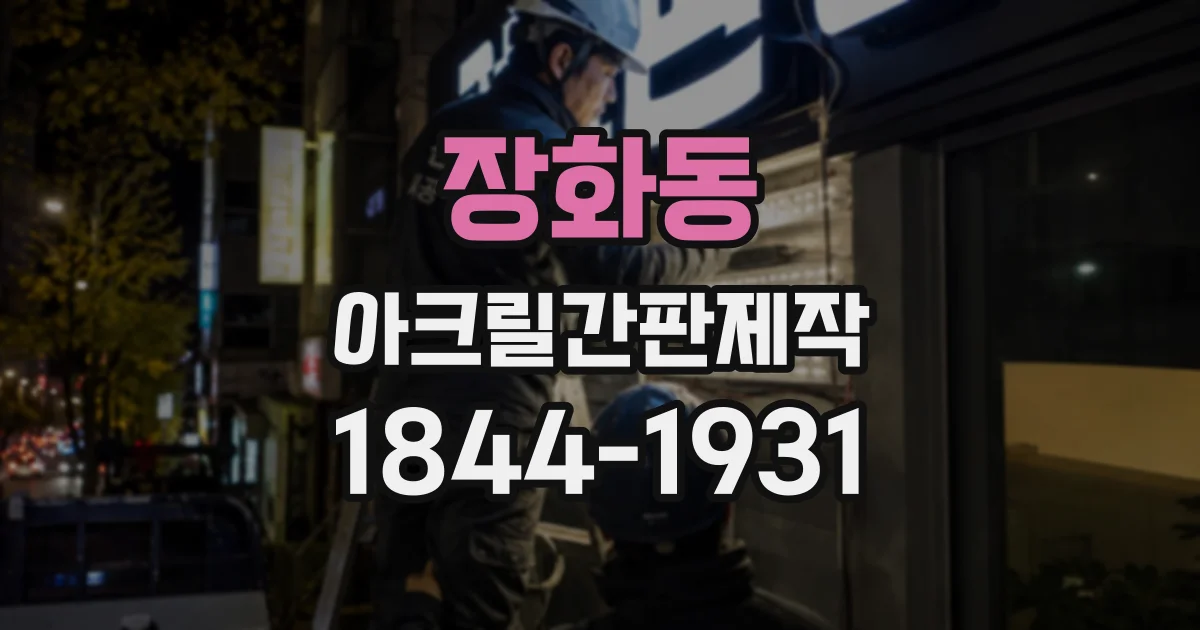 장화동 아크릴간판제작