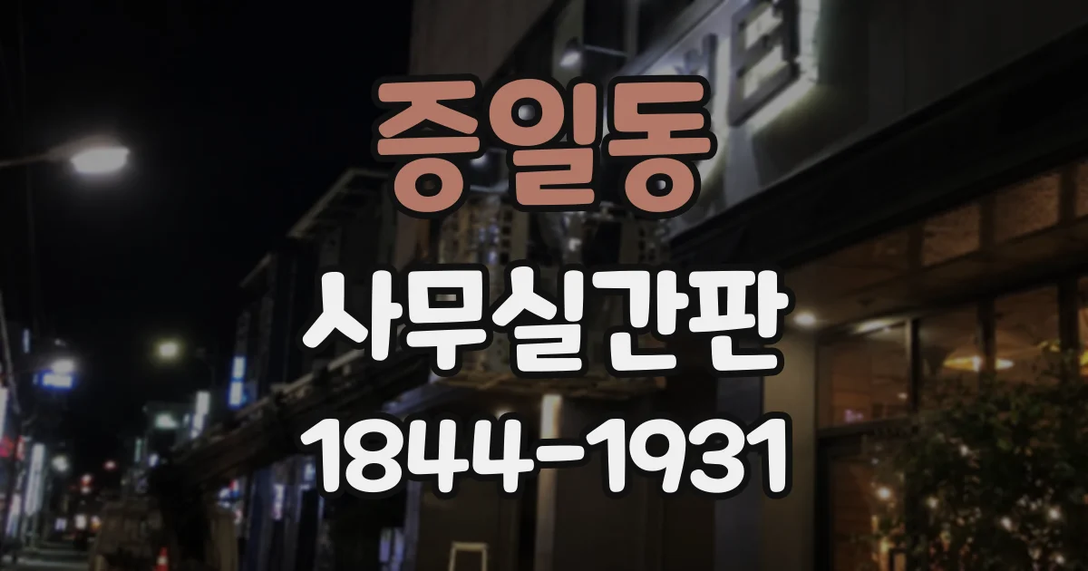 증일동 사무실간판