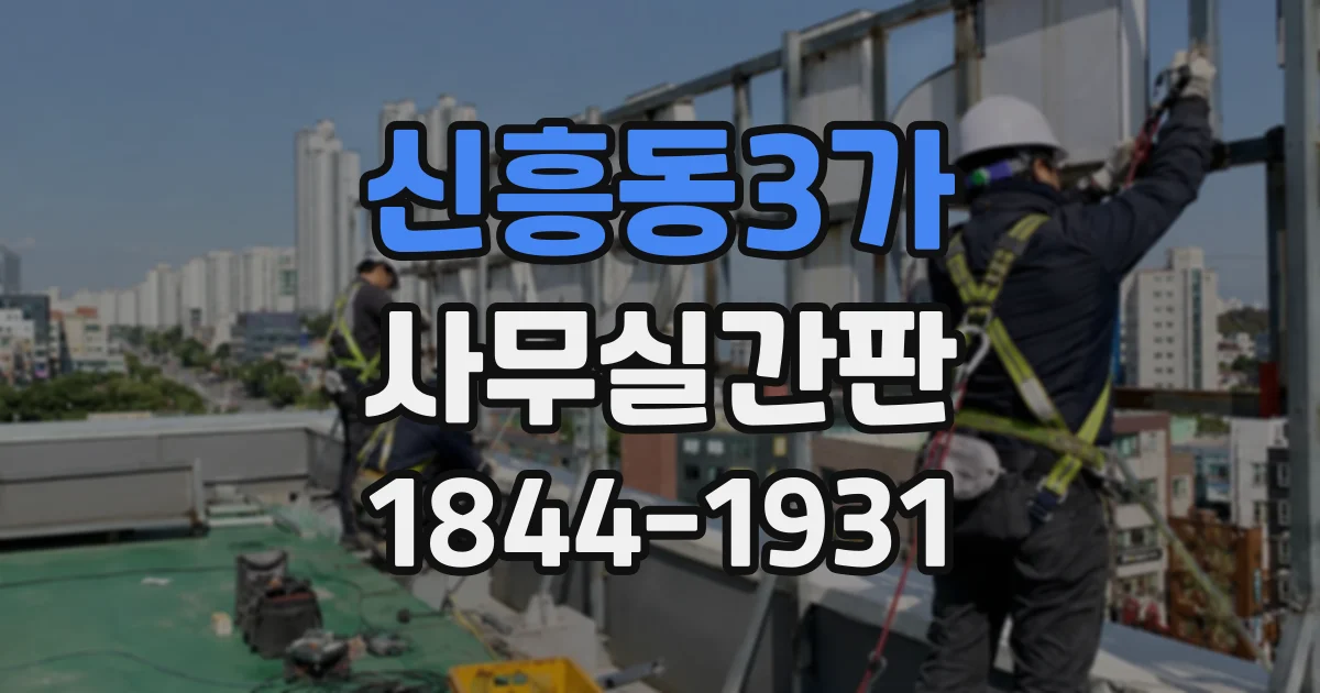 신흥동3가 사무실간판