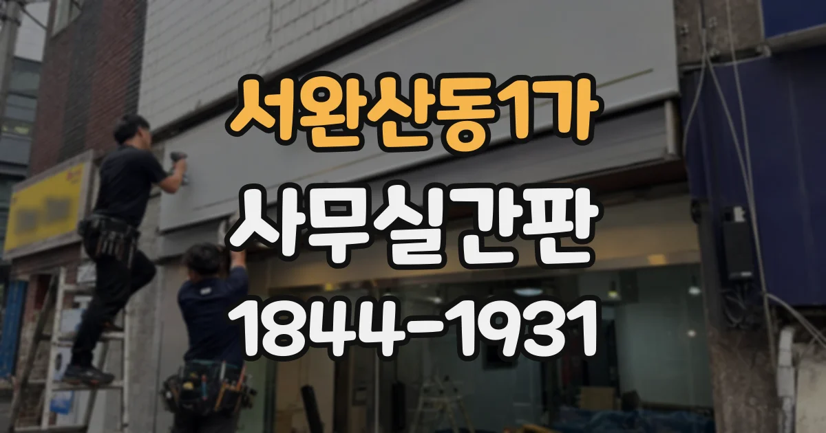 서완산동1가 사무실간판