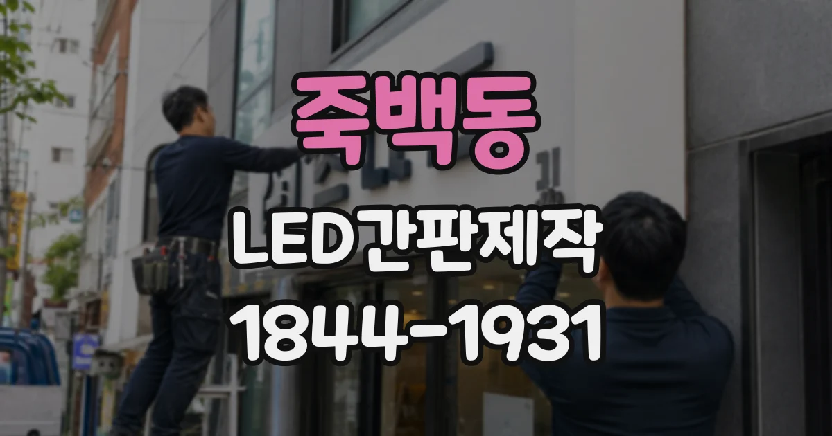 죽백동 LED간판제작