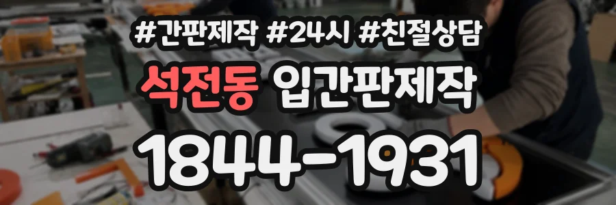 석전동 입간판제작 상담 전화 1844-1931