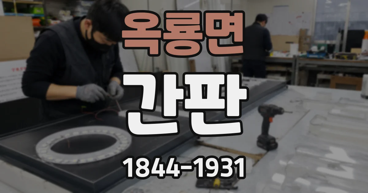 옥룡면 간판
