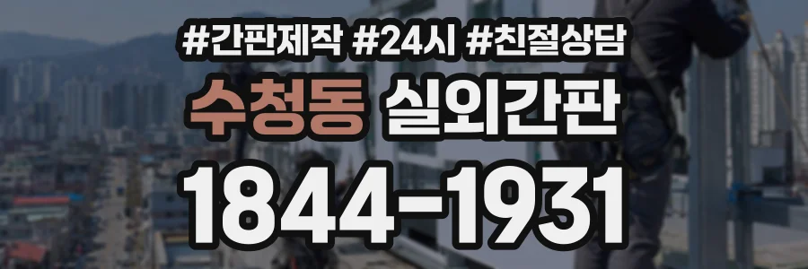 수청동 실외간판 상담 전화 1844-1931