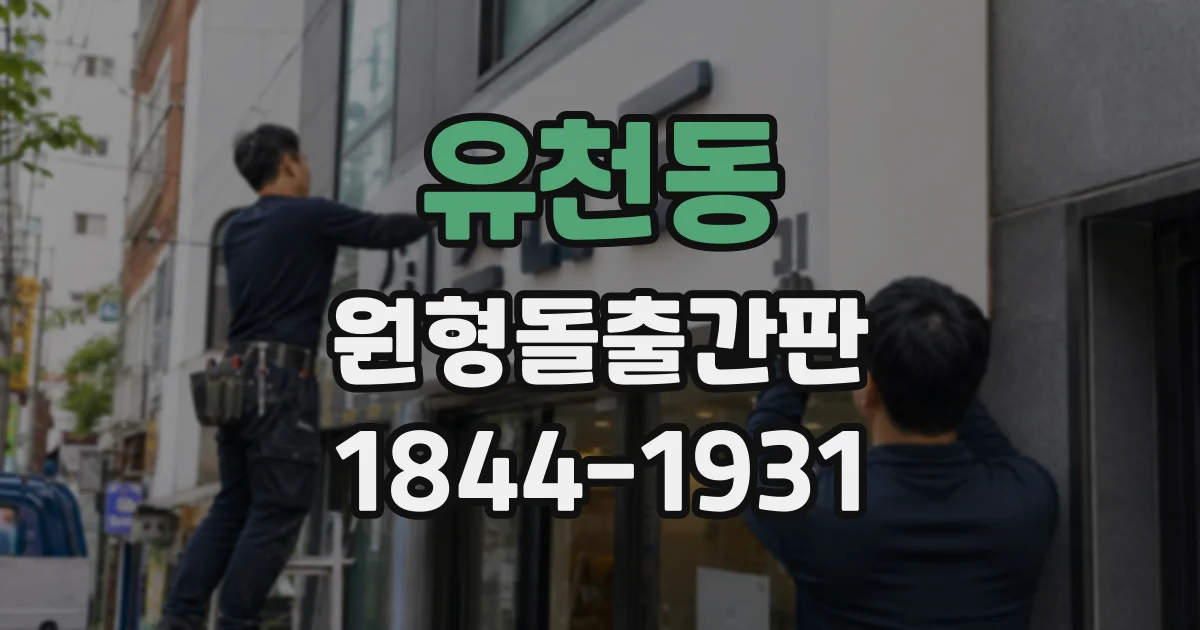 유천동 원형돌출간판