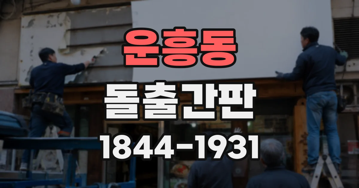 운흥동 돌출간판