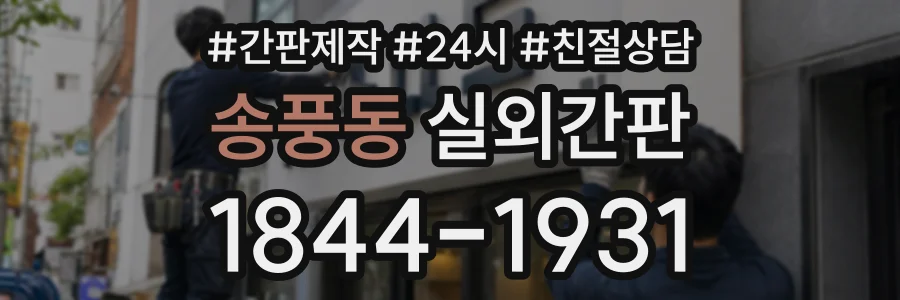송풍동 실외간판 상담 전화 1844-1931