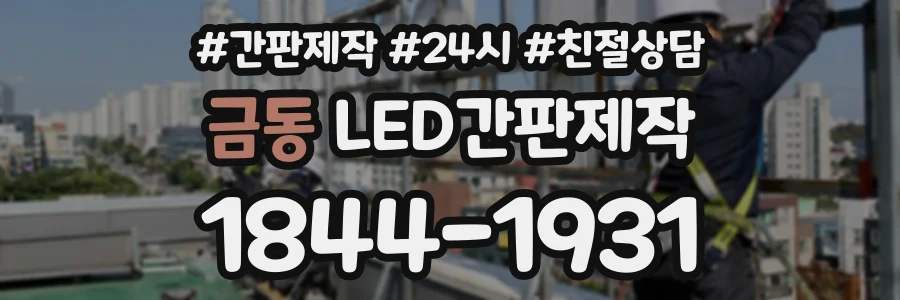 금동 LED간판제작 상담 전화 1844-1931