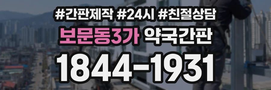 보문동3가 약국간판 상담 전화 1844-1931
