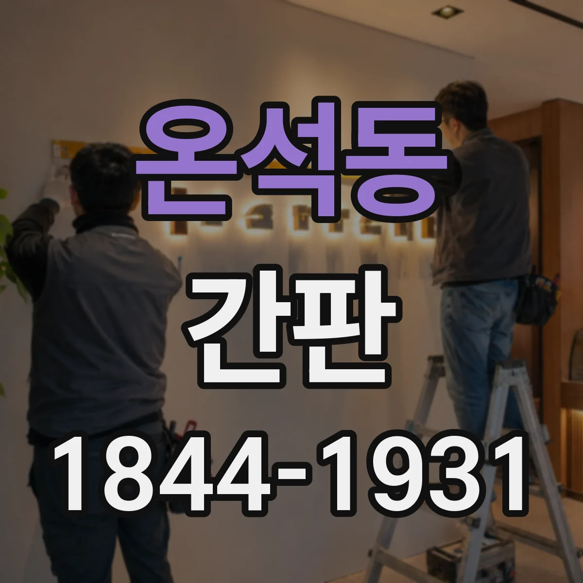 온석동 간판
