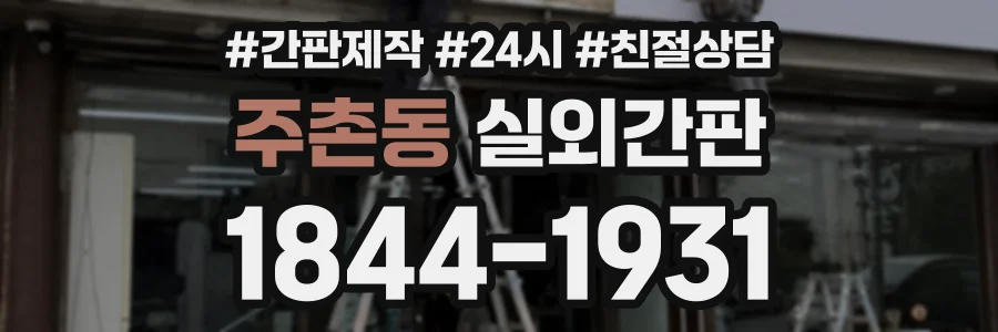 주촌동 실외간판 상담 전화 1844-1931