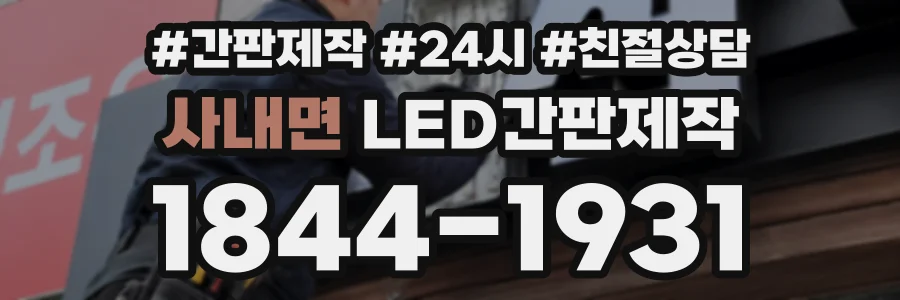 사내면 LED간판제작 상담 전화 1844-1931