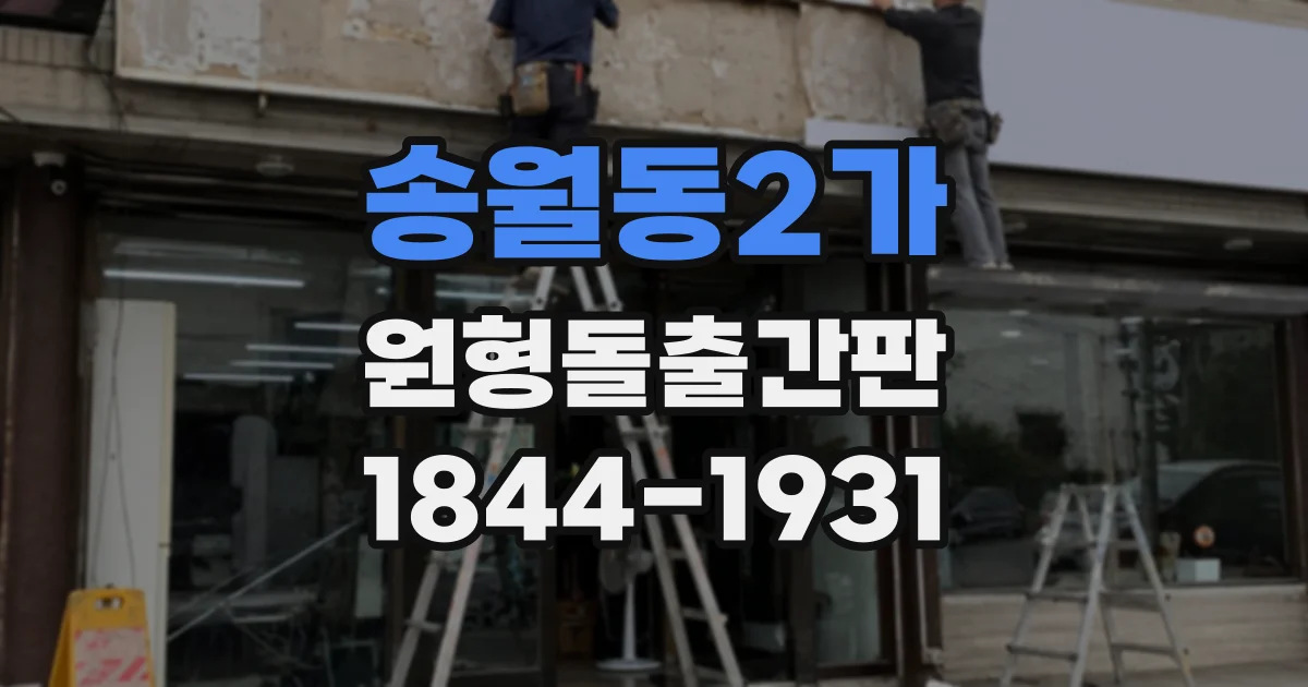 송월동2가 원형돌출간판