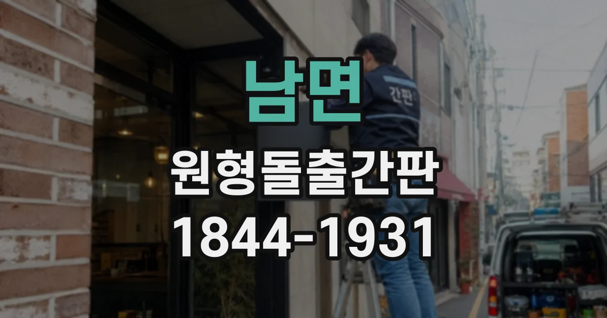 남면 원형돌출간판