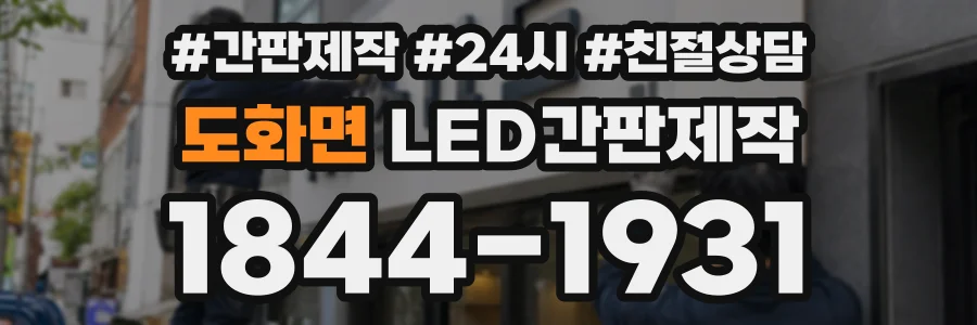 도화면 LED간판제작 상담 전화 1844-1931