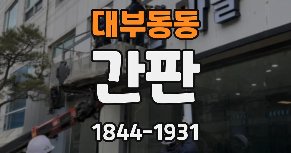 대부동동 간판