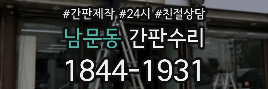 남문동 간판수리 상담 전화 1844-1931