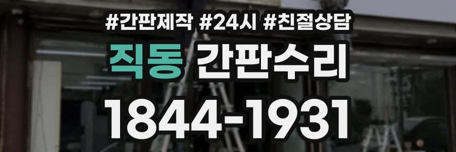 직동 간판수리 상담 전화 1844-1931