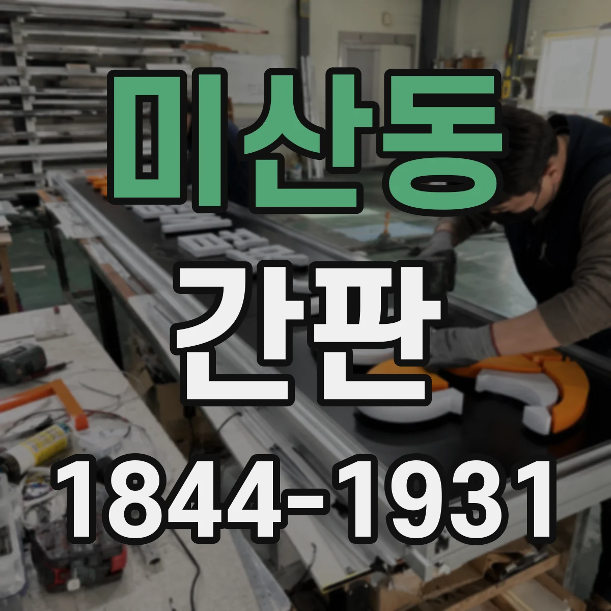 미산동 간판