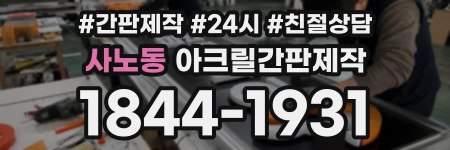 사노동 아크릴간판제작 상담 전화 1844-1931