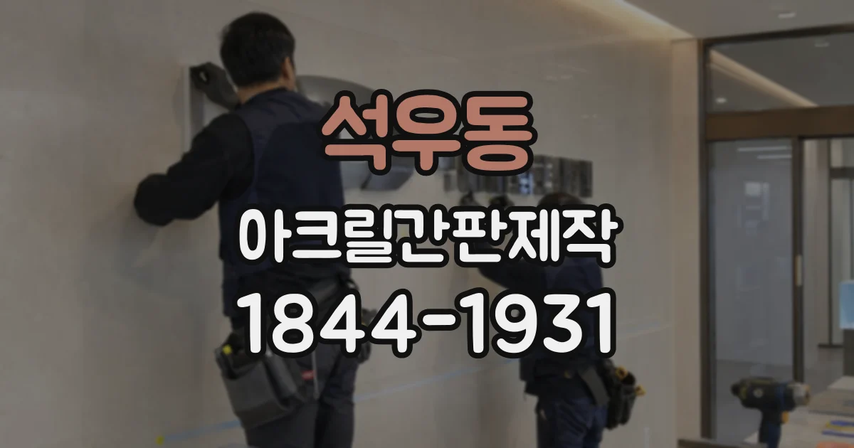 석우동 아크릴간판제작