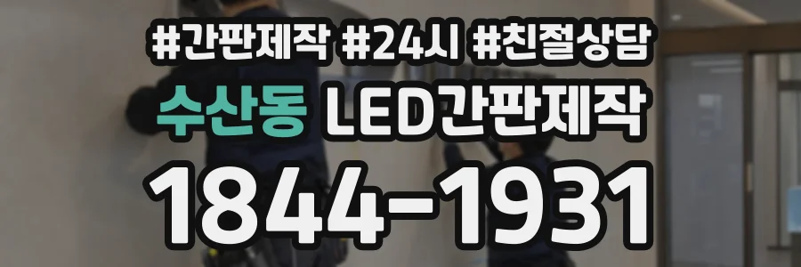 수산동 LED간판제작 상담 전화 1844-1931