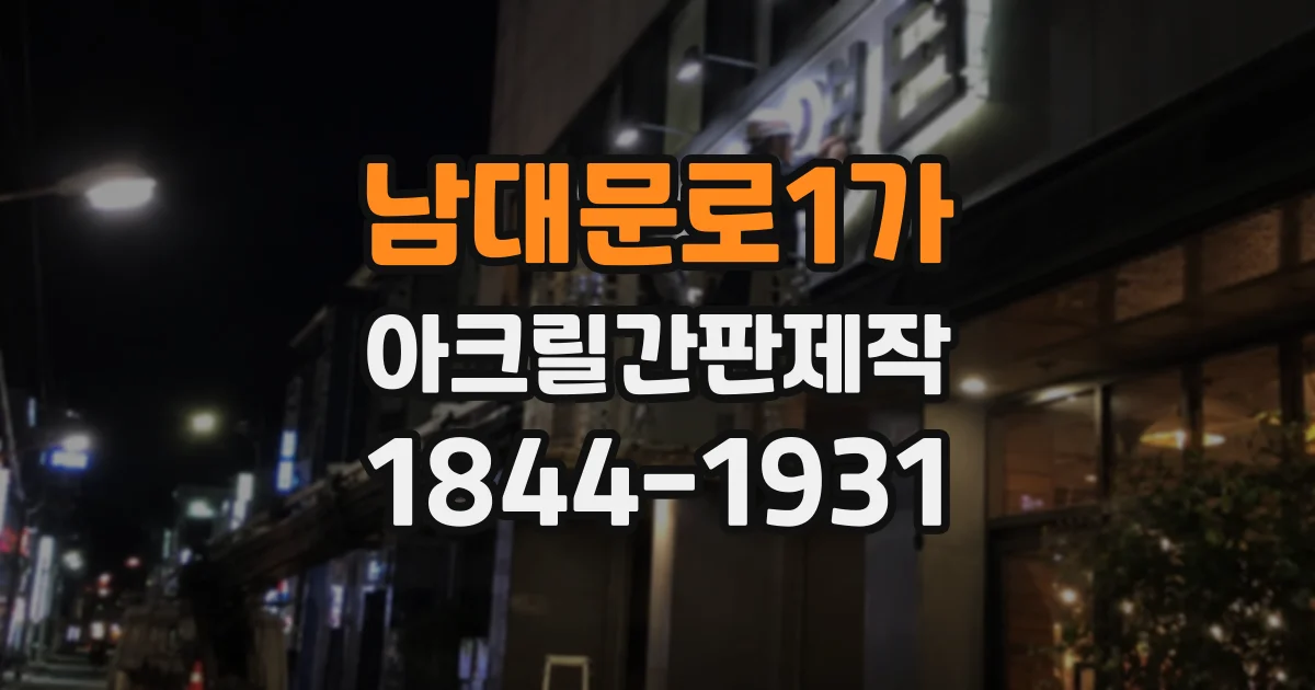 남대문로1가 아크릴간판제작