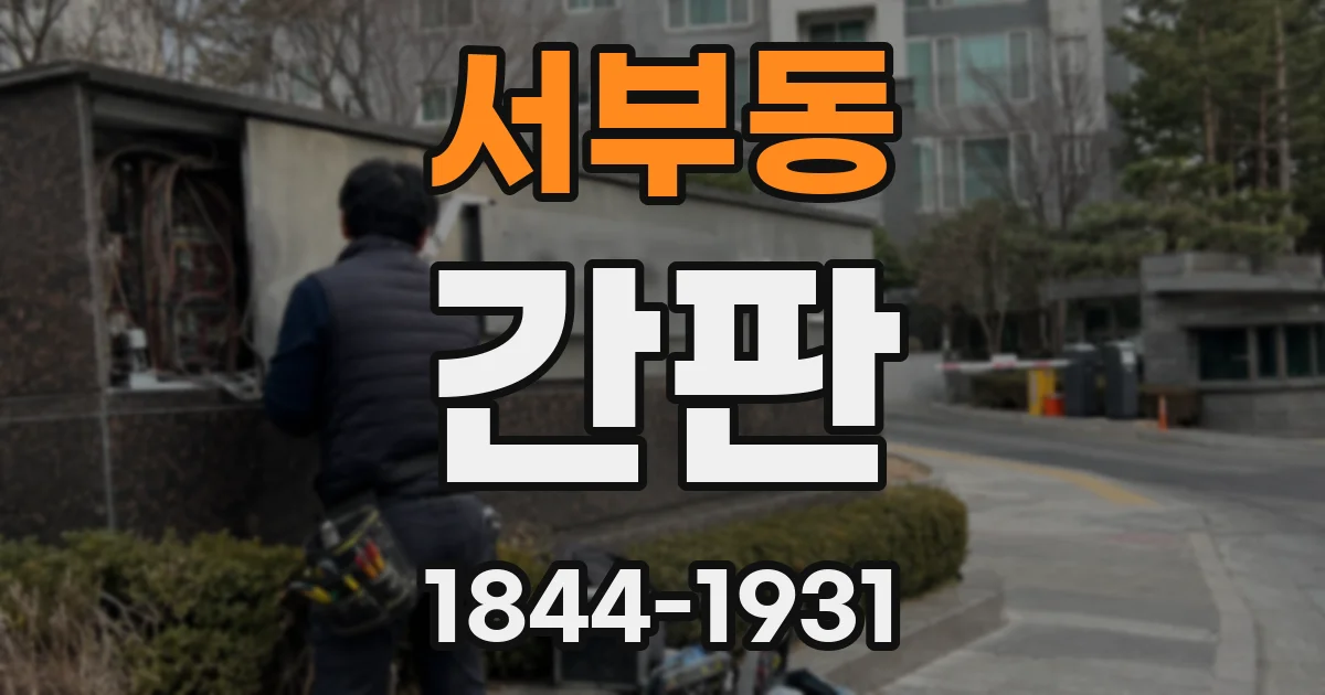 서부동 간판