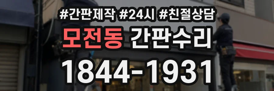 모전동 간판수리 상담 전화 1844-1931